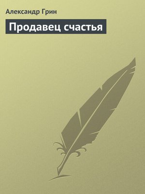 cover image of Продавец счастья